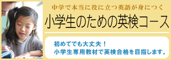 小学生のための英検コース