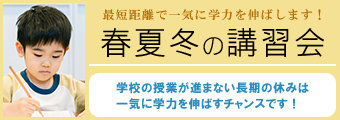 春夏冬の講習会