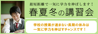 春夏冬の講習会