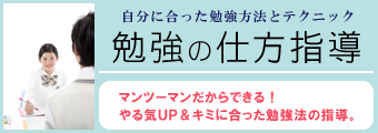 勉強の仕方指導